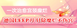 德国LEEP宫颈修复术 治愈宫颈糜烂