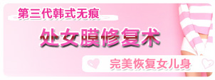 “第三代韩式无痕处女膜修复术