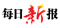 【每日新报】襄阳第三人民妇科医院荣膺最受用户欢迎医院