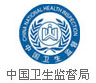中国国家监督局