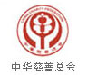 中国慈善总会