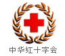 中华红十字会