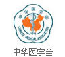 中华医学会