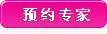 预约专家