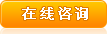 在线咨询