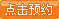 点击预约