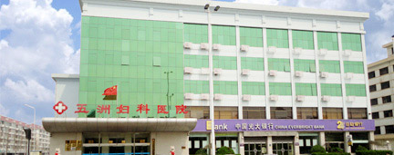 襄阳第三人民妇科医院