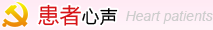 患者心声