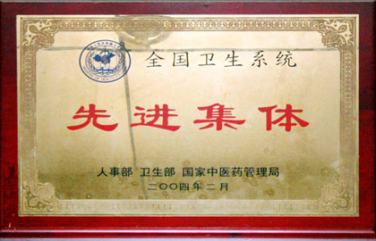 先进集体单位