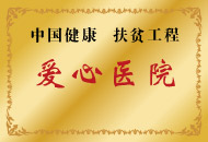 爱心医院
