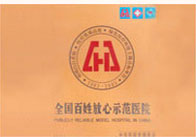 全国百姓放心示范医院