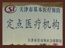 定点医疗机构